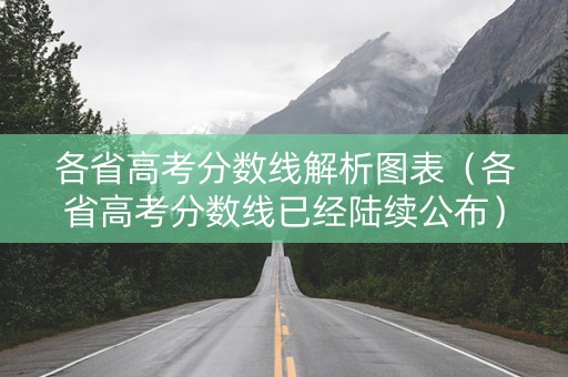 各省高考分数线解析图表（各省高考分数线已经陆续公布）