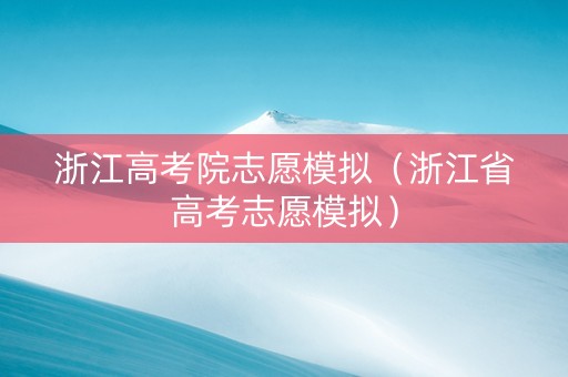 浙江高考院志愿模拟（浙江省高考志愿模拟）
