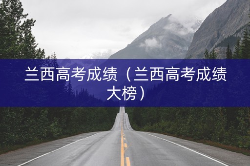 兰西高考成绩（兰西高考成绩大榜）