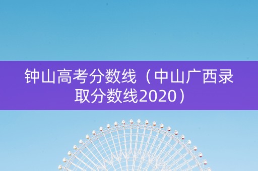 钟山高考分数线（中山广西录取分数线2020）