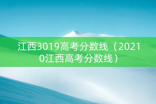 江西3019高考分数线（20210江西高考分数线）