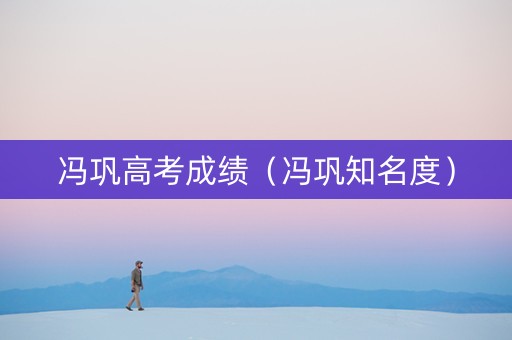 冯巩高考成绩（冯巩知名度）