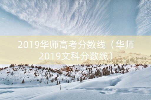 2019华师高考分数线（华师2019文科分数线）