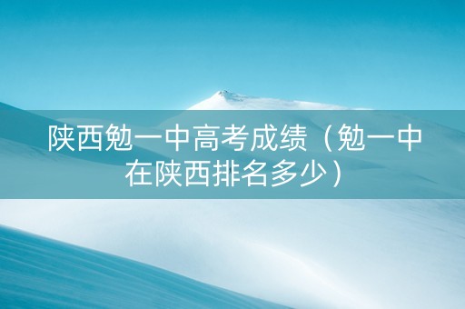 陕西勉一中高考成绩（勉一中在陕西排名多少）