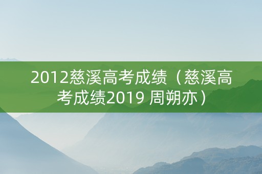 2012慈溪高考成绩（慈溪高考成绩2019 周朔亦）