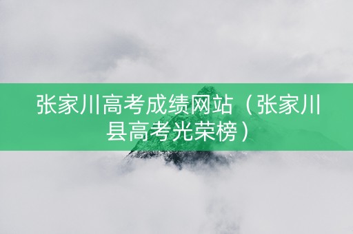 张家川高考成绩网站（张家川县高考光荣榜）