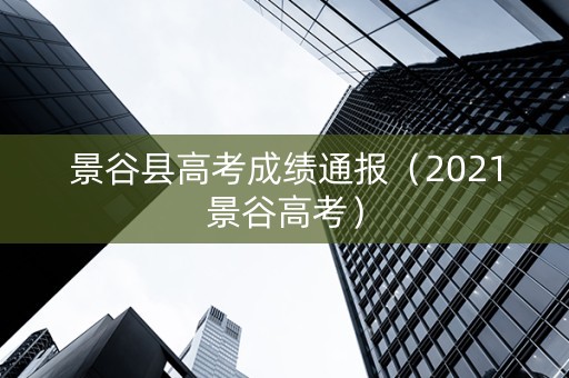 景谷县高考成绩通报（2021景谷高考）
