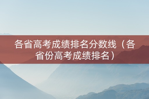 各省高考成绩排名分数线（各省份高考成绩排名）
