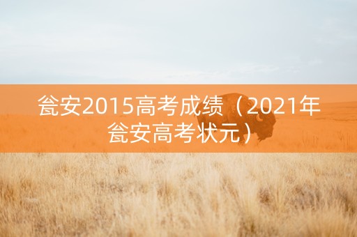 瓮安2015高考成绩（2021年瓮安高考状元）
