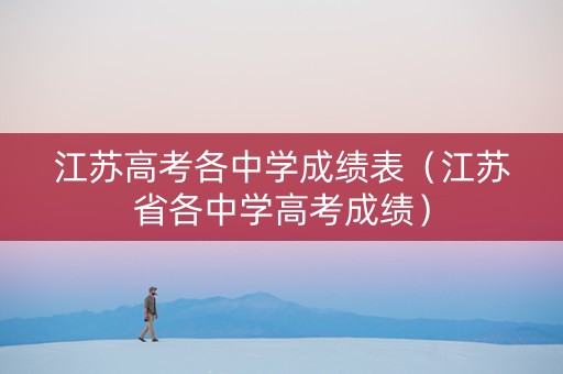江苏高考各中学成绩表（江苏省各中学高考成绩）