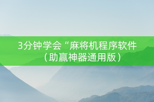 3分钟学会“麻将机程序软件（助赢神器通用版）