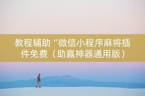 教程辅助“微信小程序麻将插件免费（助赢神器通用版）