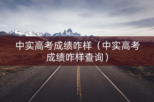 中实高考成绩咋样（中实高考成绩咋样查询）