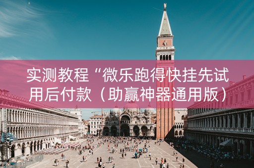 实测教程“微乐跑得快挂先试用后付款（助赢神器通用版）