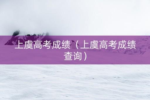 上虞高考成绩（上虞高考成绩查询）