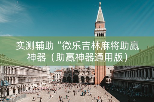 实测辅助“微乐吉林麻将助赢神器（助赢神器通用版）