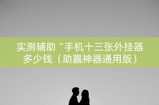 实测辅助“手机十三张外挂器多少钱（助赢神器通用版）