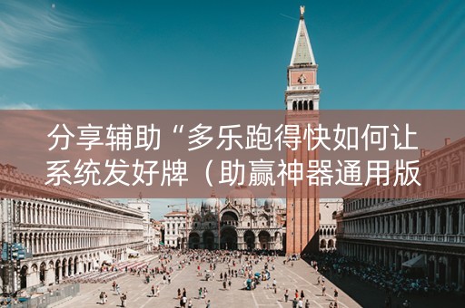 分享辅助“多乐跑得快如何让系统发好牌（助赢神器通用版）