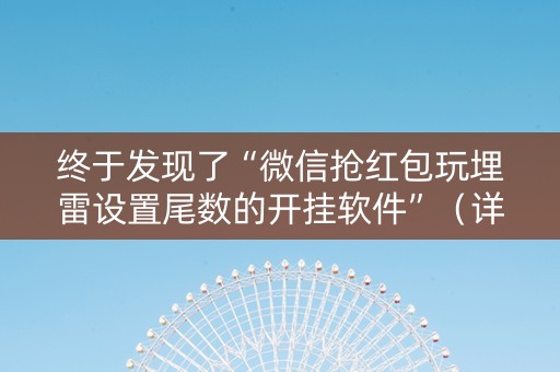 终于发现了“微信抢红包玩埋雷设置尾数的开挂软件”（详细透视教程）-哔哩哔哩