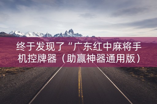 终于发现了“广东红中麻将手机控牌器（助赢神器通用版）