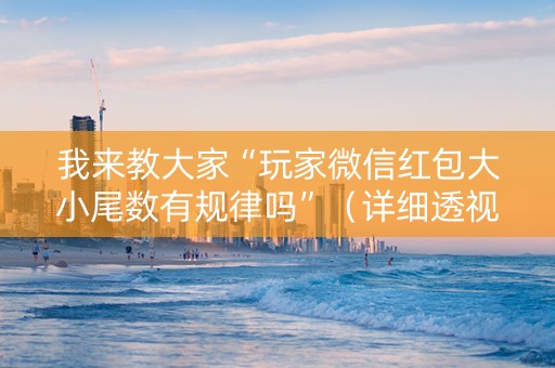 我来教大家“玩家微信红包大小尾数有规律吗”（详细透视教程）-哔哩哔哩