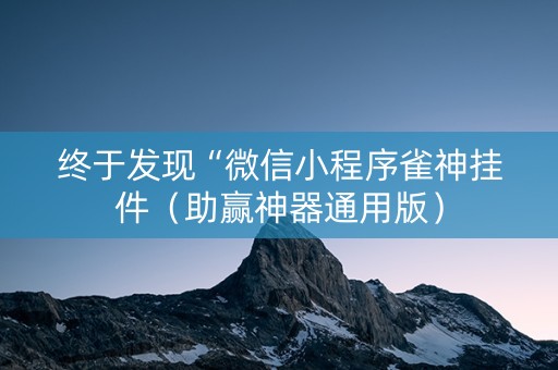 终于发现“微信小程序雀神挂件（助赢神器通用版）