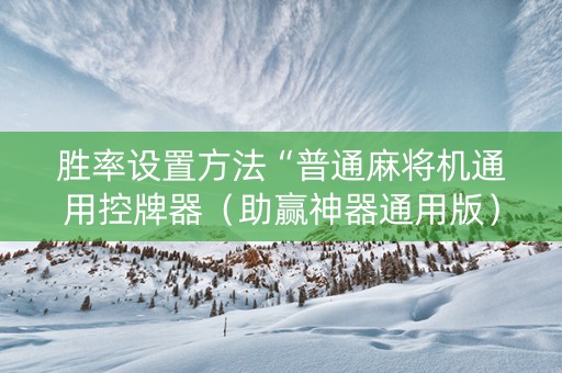胜率设置方法“普通麻将机通用控牌器（助赢神器通用版）