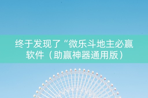 终于发现了“微乐斗地主必赢软件（助赢神器通用版）