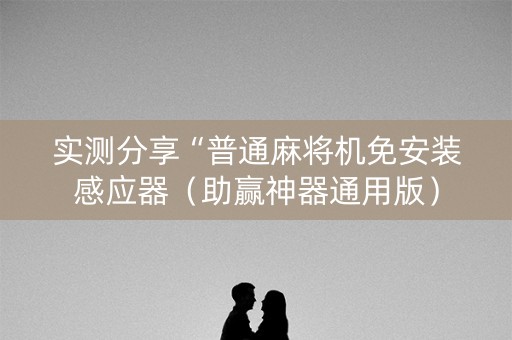 实测分享“普通麻将机免安装感应器（助赢神器通用版）