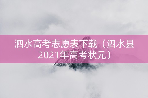泗水高考志愿表下载（泗水县2021年高考状元）