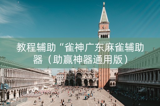 教程辅助“雀神广东麻雀辅助器（助赢神器通用版）