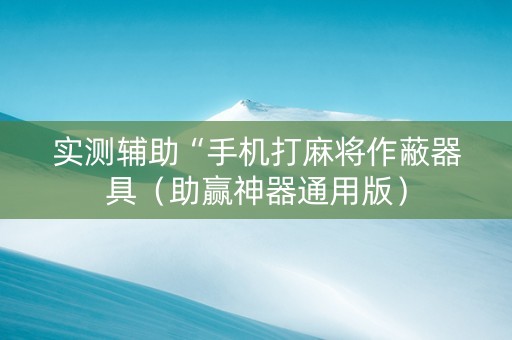 实测辅助“手机打麻将作蔽器具（助赢神器通用版）