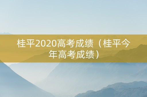 桂平2020高考成绩（桂平今年高考成绩）