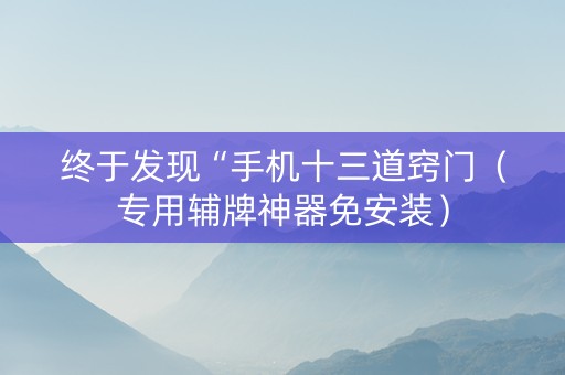 终于发现“手机十三道窍门（专用辅牌神器免安装）