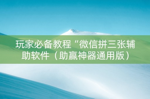 玩家必备教程“微信拼三张辅助软件（助赢神器通用版）
