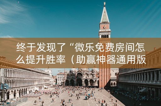终于发现了“微乐免费房间怎么提升胜率（助赢神器通用版）