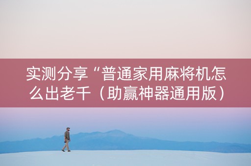 实测分享“普通家用麻将机怎么出老千（助赢神器通用版）