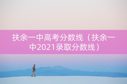扶余一中高考分数线（扶余一中2021录取分数线）