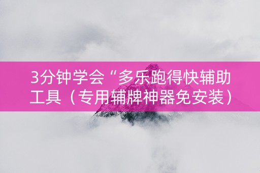 3分钟学会“多乐跑得快辅助工具（专用辅牌神器免安装）