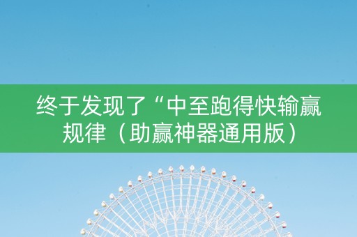 终于发现了“中至跑得快输赢规律（助赢神器通用版）