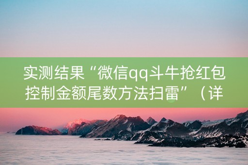 实测结果“微信qq斗牛抢红包控制金额尾数方法扫雷”（详细透视教程）-哔哩哔哩