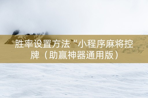 胜率设置方法“小程序麻将控牌（助赢神器通用版）