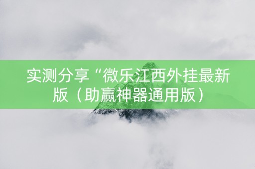 实测分享“微乐江西外挂最新版（助赢神器通用版）