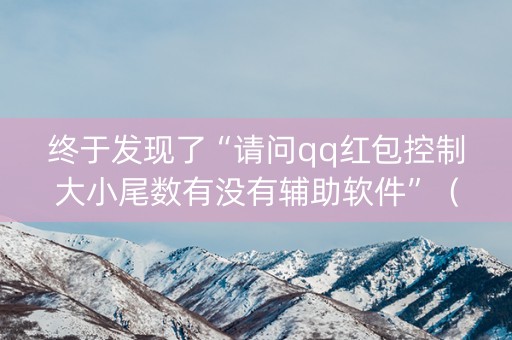 终于发现了“请问qq红包控制大小尾数有没有辅助软件”（详细透视教程）-哔哩哔哩