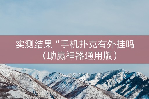 实测结果“手机扑克有外挂吗（助赢神器通用版）
