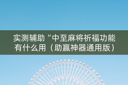 实测辅助“中至麻将祈福功能有什么用（助赢神器通用版）