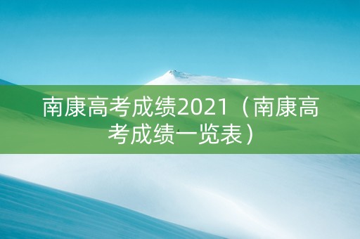 南康高考成绩2021（南康高考成绩一览表）