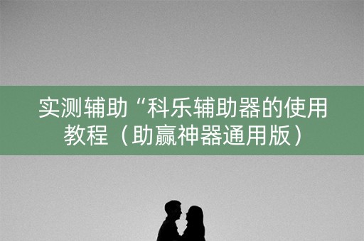 实测辅助“科乐辅助器的使用教程（助赢神器通用版）