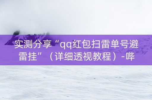 实测分享“qq红包扫雷单号避雷挂”（详细透视教程）-哔哩哔哩