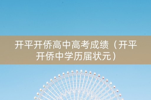 开平开侨高中高考成绩（开平开侨中学历届状元）
